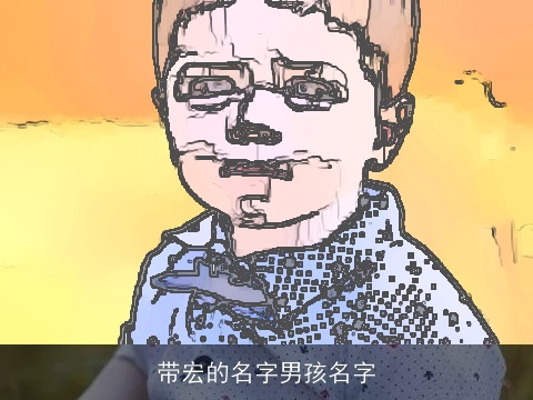 带宏的名字男孩名字