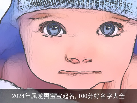 2024年属龙男宝宝起名,100分好名字大全