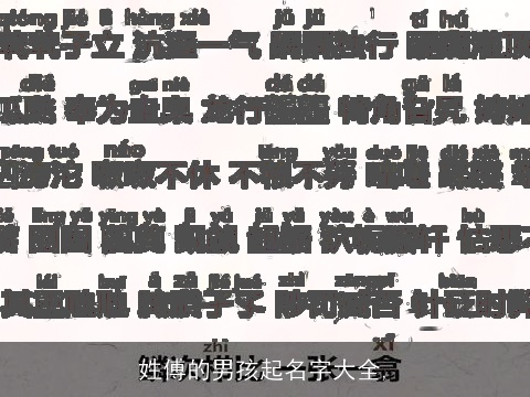 姓傅的男孩起名字大全,