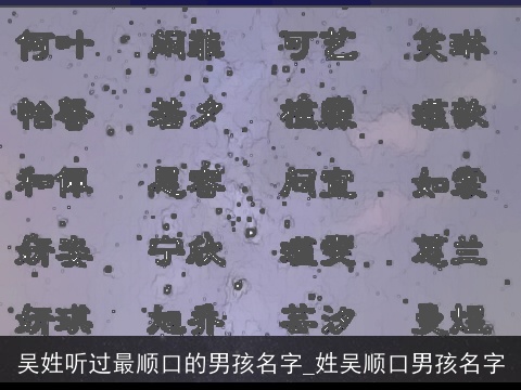 吴姓听过最顺口的男孩名字_姓吴顺口男孩名字