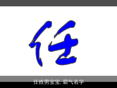 任姓男宝宝,霸气名字
