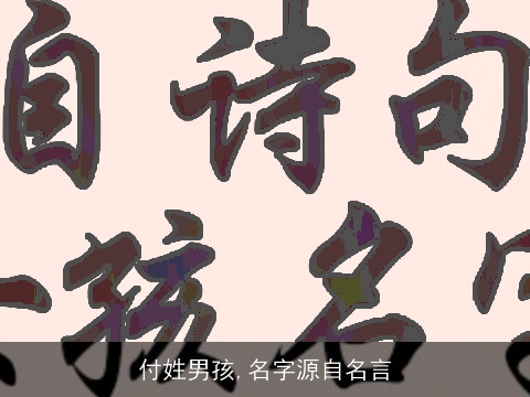 付姓男孩,名字源自名言