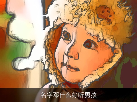 名字邓什么好听男孩