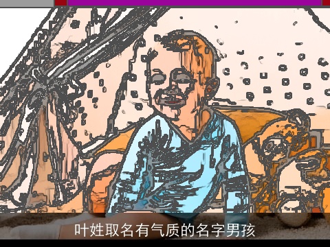 叶姓取名有气质的名字男孩