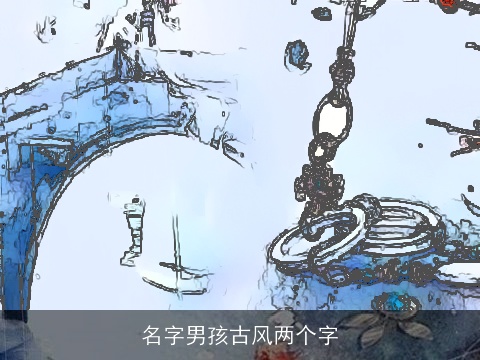 名字男孩古风两个字
