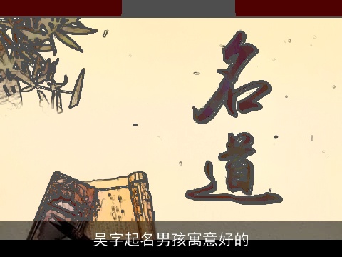 吴字起名男孩寓意好的