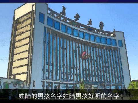 姓陆的男孩名字姓陆男孩好听的名字