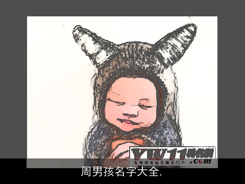 周男孩名字大全,