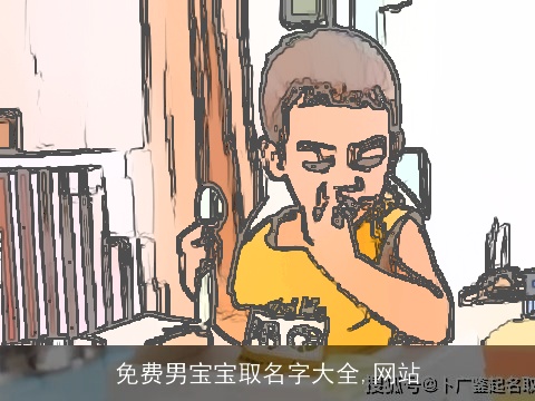 免费男宝宝取名字大全,网站