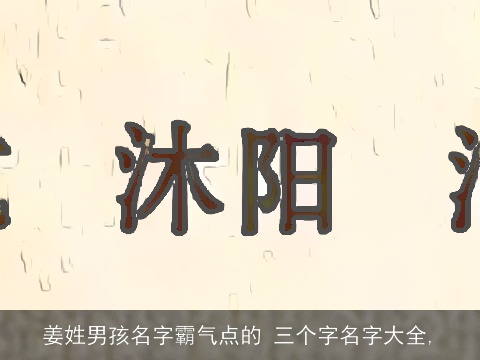 姜姓男孩名字霸气点的 三个字名字大全,