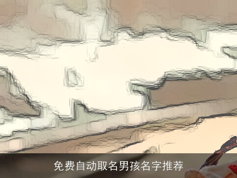 免费自动取名男孩名字推荐