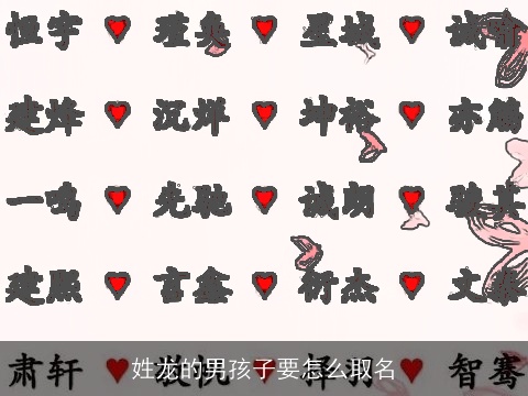 姓龙的男孩子要怎么取名
